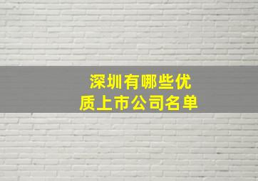 深圳有哪些优质上市公司名单