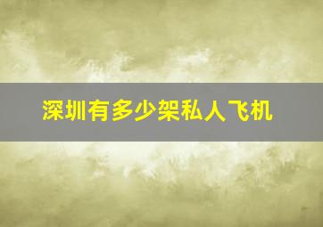 深圳有多少架私人飞机