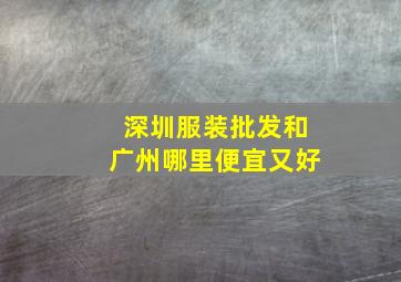 深圳服装批发和广州哪里便宜又好