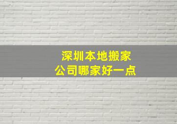 深圳本地搬家公司哪家好一点