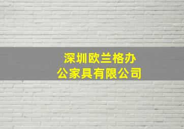 深圳欧兰格办公家具有限公司