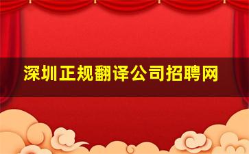 深圳正规翻译公司招聘网