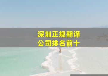 深圳正规翻译公司排名前十