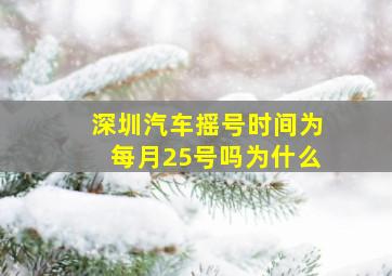 深圳汽车摇号时间为每月25号吗为什么