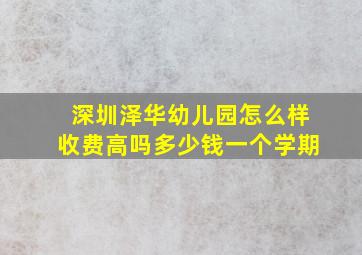 深圳泽华幼儿园怎么样收费高吗多少钱一个学期