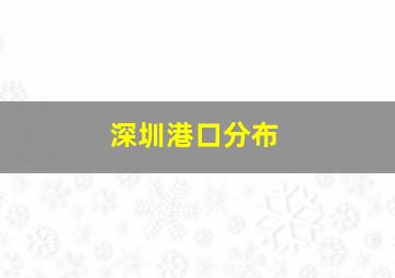 深圳港口分布