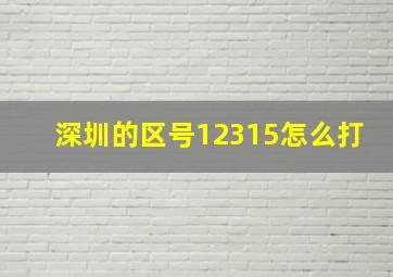 深圳的区号12315怎么打