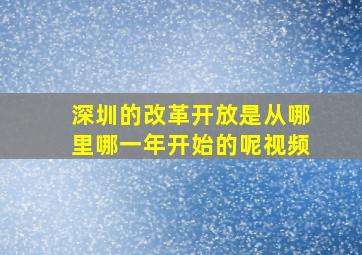 深圳的改革开放是从哪里哪一年开始的呢视频