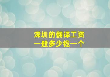 深圳的翻译工资一般多少钱一个