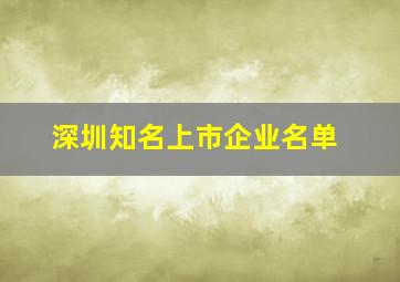 深圳知名上市企业名单