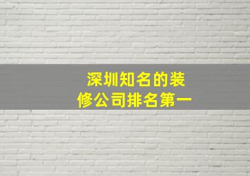 深圳知名的装修公司排名第一