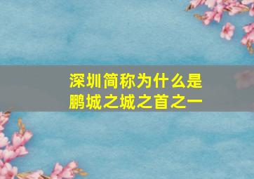 深圳简称为什么是鹏城之城之首之一