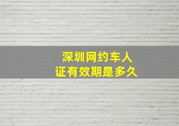 深圳网约车人证有效期是多久