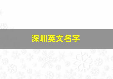 深圳英文名字