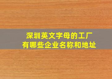 深圳英文字母的工厂有哪些企业名称和地址