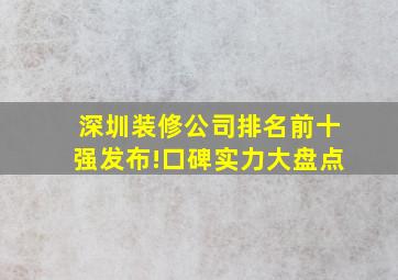 深圳装修公司排名前十强发布!口碑实力大盘点