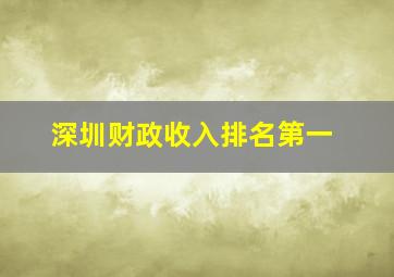 深圳财政收入排名第一