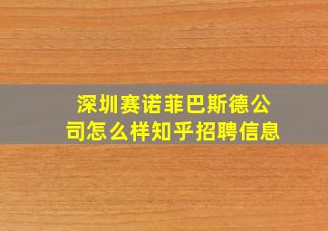 深圳赛诺菲巴斯德公司怎么样知乎招聘信息