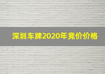 深圳车牌2020年竞价价格