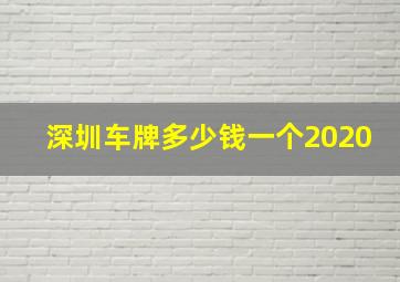 深圳车牌多少钱一个2020