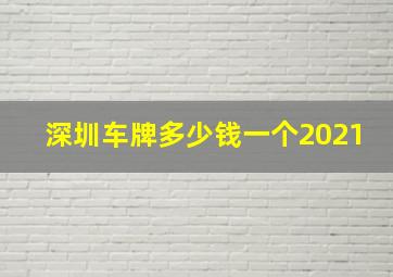 深圳车牌多少钱一个2021