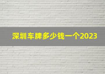 深圳车牌多少钱一个2023