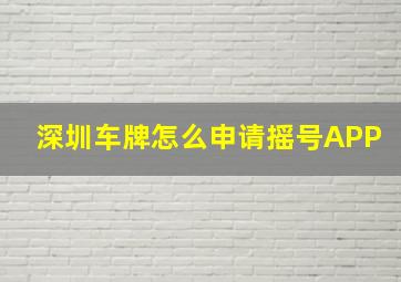 深圳车牌怎么申请摇号APP