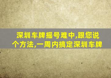 深圳车牌摇号难中,跟您说个方法,一周内搞定深圳车牌