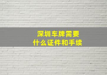 深圳车牌需要什么证件和手续