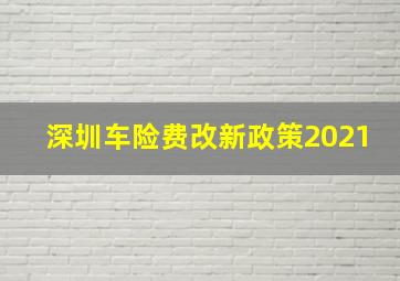 深圳车险费改新政策2021