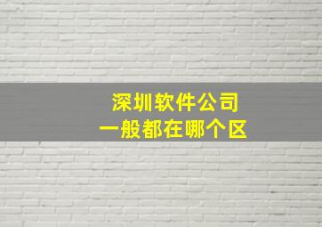 深圳软件公司一般都在哪个区