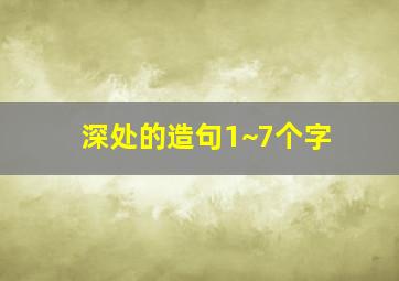 深处的造句1~7个字