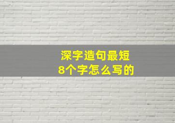 深字造句最短8个字怎么写的