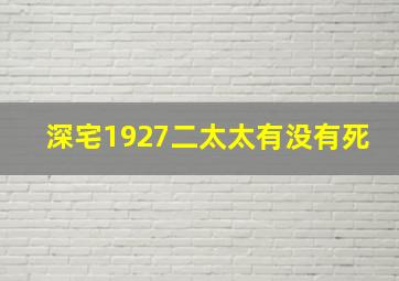 深宅1927二太太有没有死