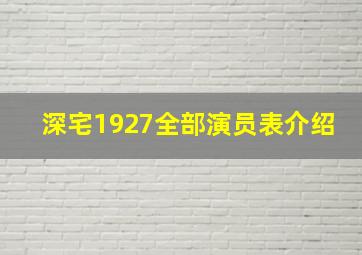 深宅1927全部演员表介绍