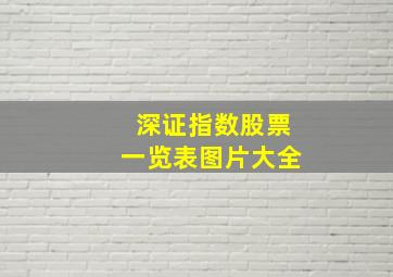 深证指数股票一览表图片大全