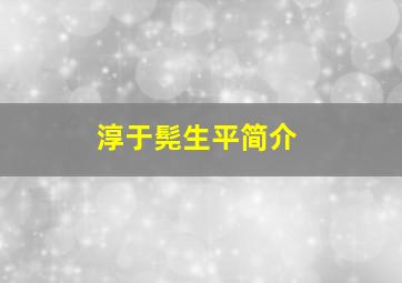 淳于髡生平简介