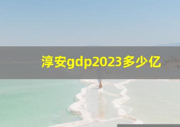 淳安gdp2023多少亿