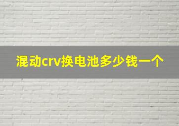 混动crv换电池多少钱一个