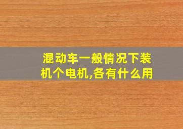 混动车一般情况下装机个电机,各有什么用