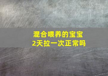 混合喂养的宝宝2天拉一次正常吗