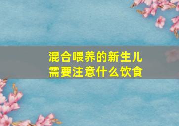 混合喂养的新生儿需要注意什么饮食