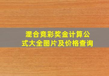 混合竞彩奖金计算公式大全图片及价格查询