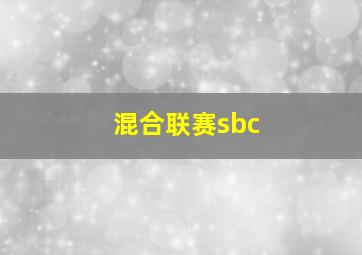 混合联赛sbc