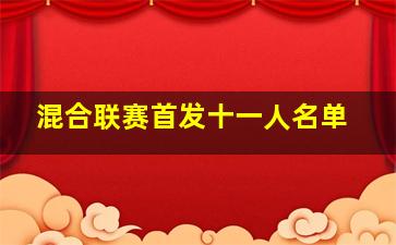 混合联赛首发十一人名单