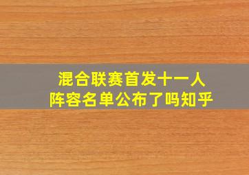 混合联赛首发十一人阵容名单公布了吗知乎