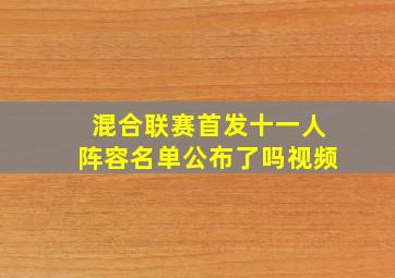 混合联赛首发十一人阵容名单公布了吗视频