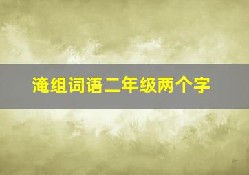 淹组词语二年级两个字