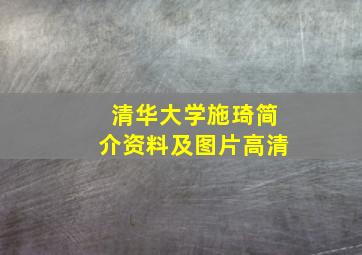 清华大学施琦简介资料及图片高清