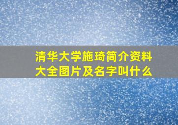 清华大学施琦简介资料大全图片及名字叫什么